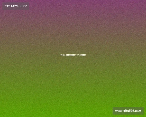 2005电子竞技音乐会 2016电竞音乐