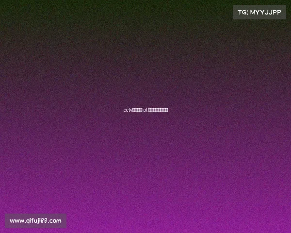 cctv电子竞技lol 电子竞技频道直播