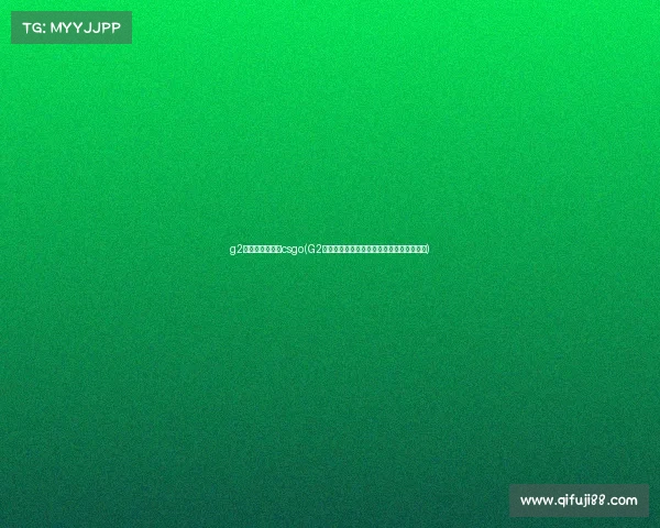 g2电子竞技俱乐部csgo(G2王朝奠基人：那些年被我们封神的王牌中单)